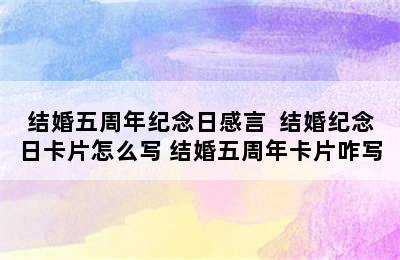 结婚五周年纪念日感言  结婚纪念日卡片怎么写 结婚五周年卡片咋写